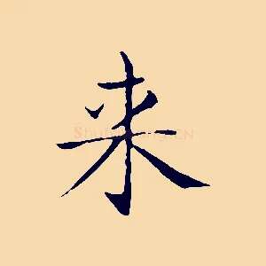 來