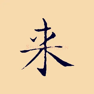 來