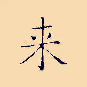 來