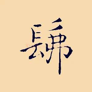 佛