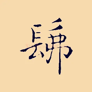 佛