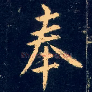 奉