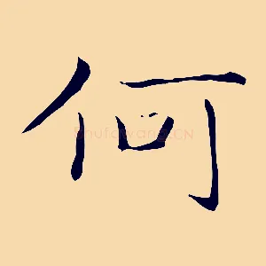 何