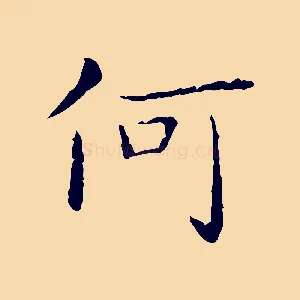 何