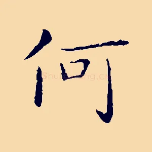 何