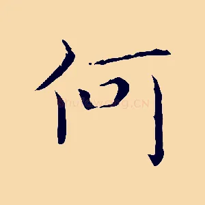 何