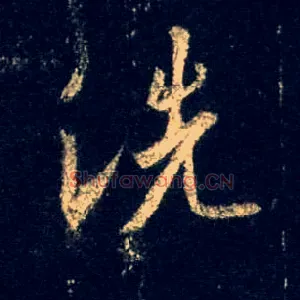 洗