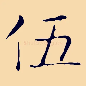 伍