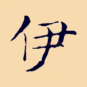 伊