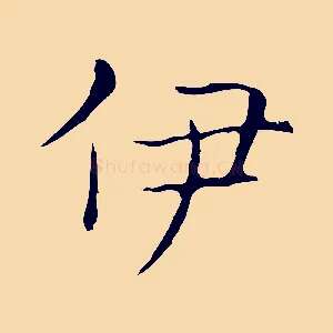 伊