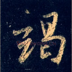 竭