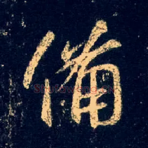 备