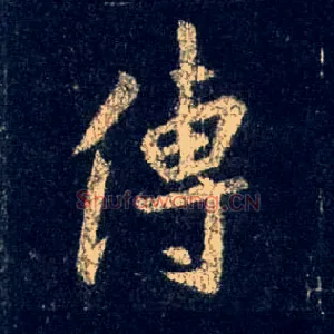 传
