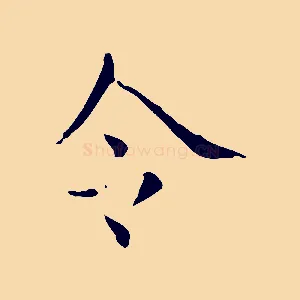 令