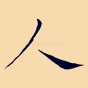 人