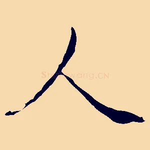 人