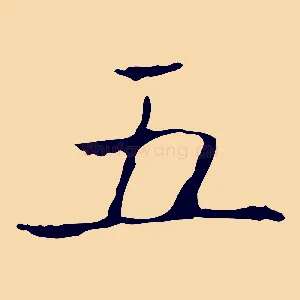 五