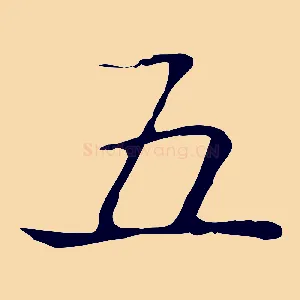 五