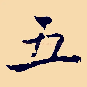 五