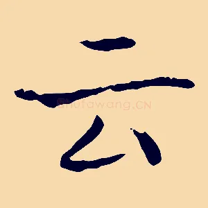 云