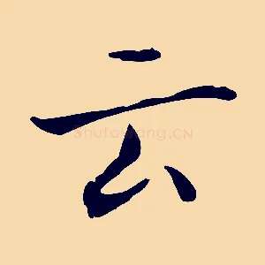 云