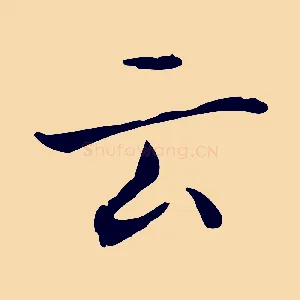 云