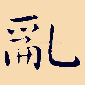 亂