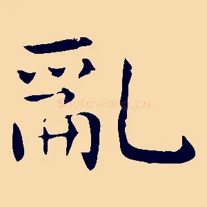 亂