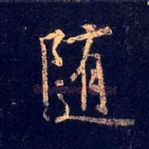 随