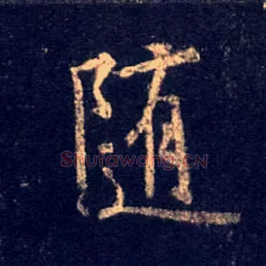 随