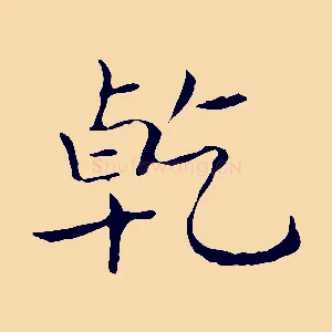 乾