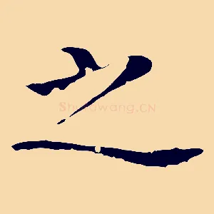 之