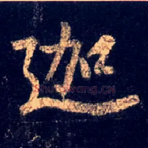 迦