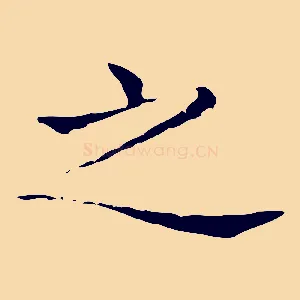 之