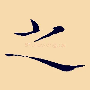 之