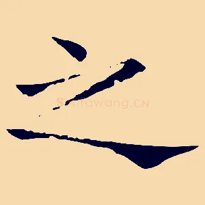 之