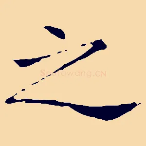 之