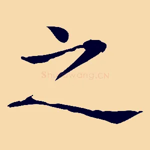 之