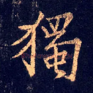 独