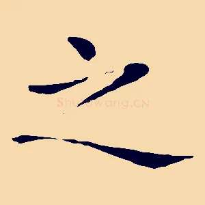之
