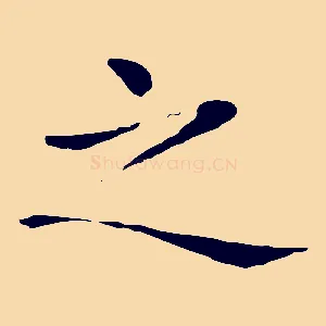 之