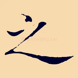 之