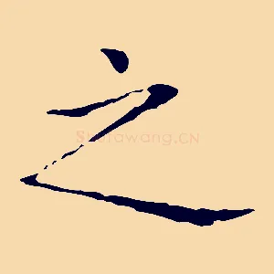 之