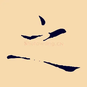 之