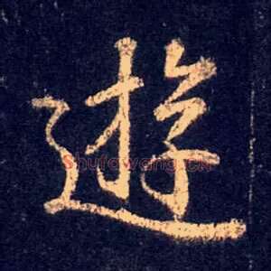 游