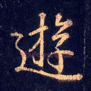 游