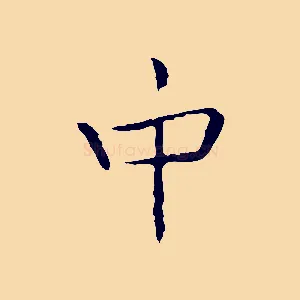 中
