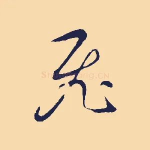 飛