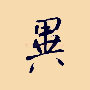 異