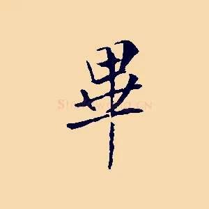 畢